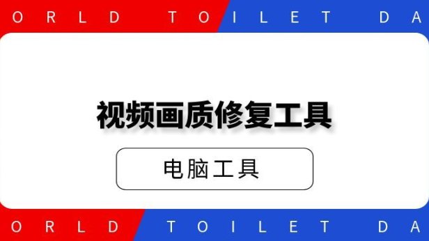 视频画质修复工具