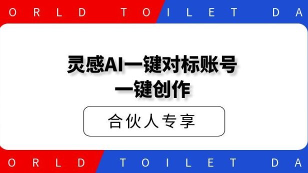 私域社灵感AI一键对标账号、一键创作