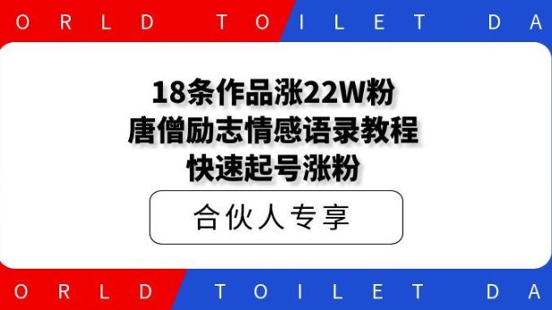 18条作品涨22W粉,唐僧励志情感语录教程解析,快速起号涨粉