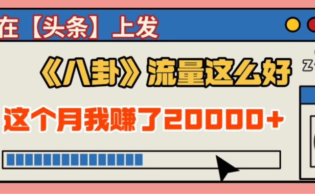 2025劲爆,真没想到,在【头条】上发《八卦》收益居然这么高,这个月已经赚2W+,只需要学会用这个AI就可以啦!