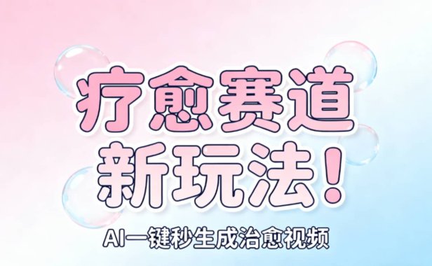 AI+疗愈+一键生成!一分钟一条素材,轻松做矩阵