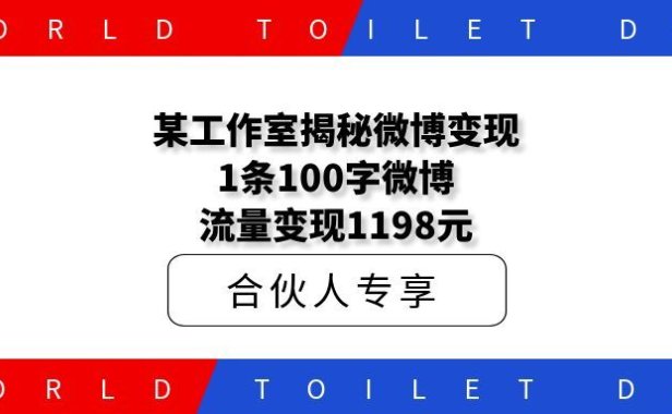 某工作室揭秘微博变现:1条100字微博,流量变现1198元!