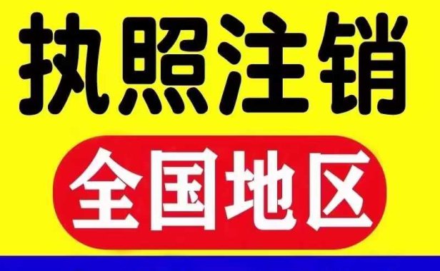 全国工商代办一站式服务:注册/注销/变更全场景覆盖,注销低至30元起