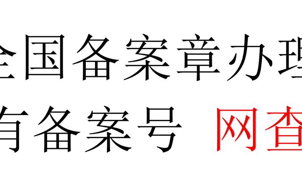 刻章备案当天取!公章/财务章/合同章 全国异地办理 公安备案