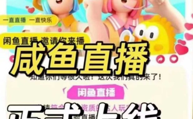 咸鱼强开咸鱼直播  无需通鱼小铺L5也可开通
