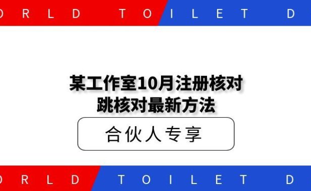 某工作室10月注册核对跳核对最新方法
