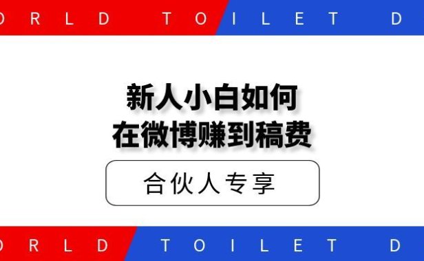 新人小白如何在微博赚到稿费
