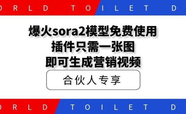 爆火sora2模型免费使用插件只需一张图即可生成营销视频