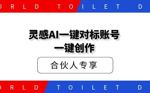 私域社灵感AI一键对标账号、一键创作