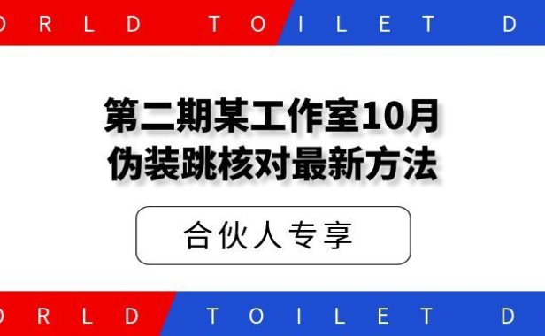 第二期某工作室10月伪装跳核对最新方法