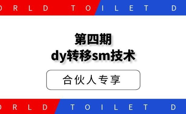 第四期十月dy转移sm技术