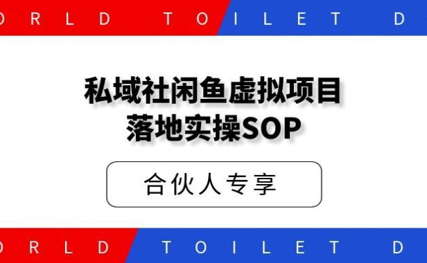 私域社闲鱼虚拟项目落地实操SOP