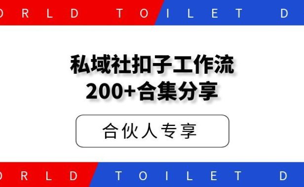 私域社扣子工作流200+合集分享 持续更新…….