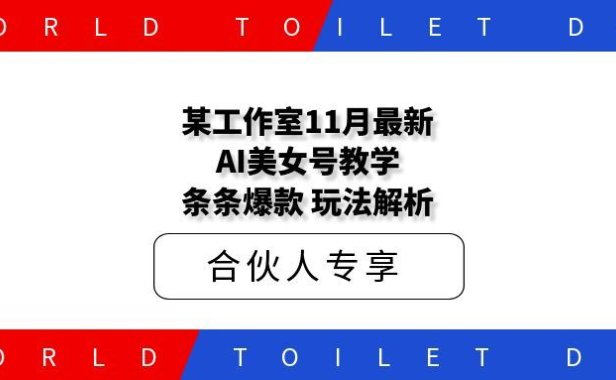 某工作室11月最新AI美女号教学,条条爆款玩法解析