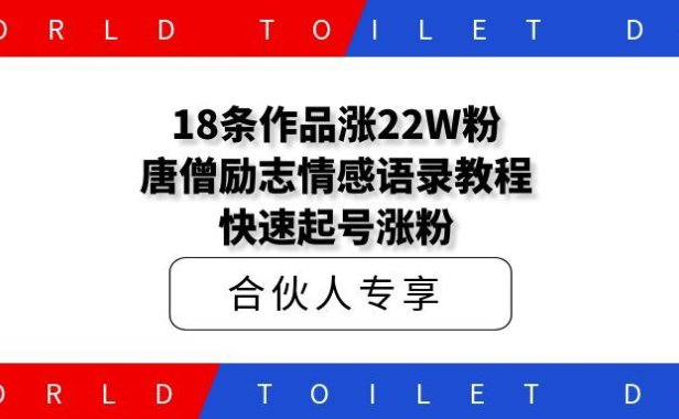 18条作品涨22W粉,唐僧励志情感语录教程解析,快速起号涨粉