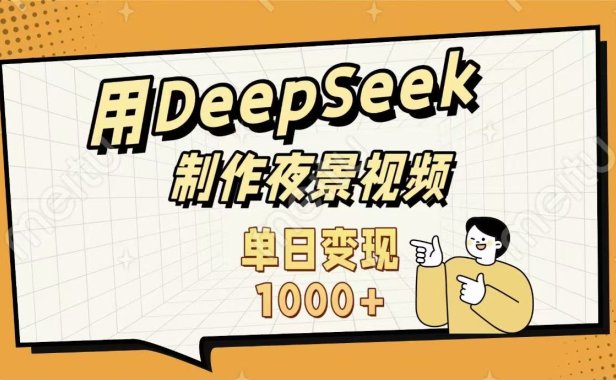 用DeepSeek制作，农村夜景的视频，单日变现1000+