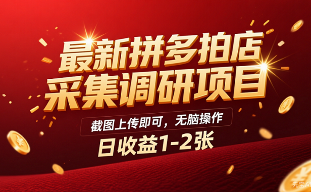 最新拼多多拍店采集调研项目，截图上传即可，无脑操作，日收益1-2张