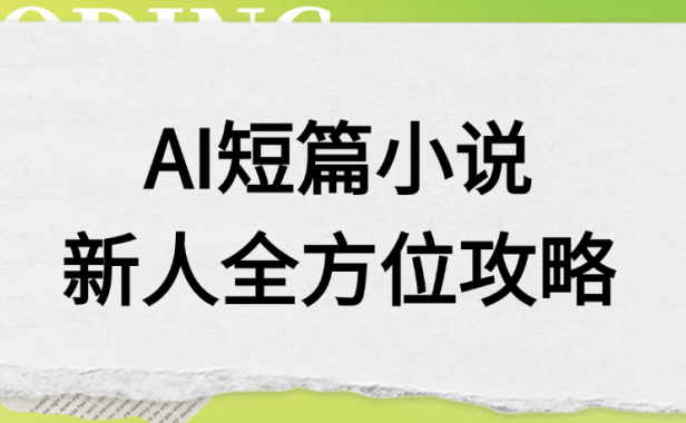 AI短篇小说新人全方位攻略