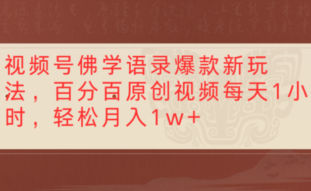 视频号佛学语录爆款新玩法，百分百原创视频，每天1小时，轻松月入1w+