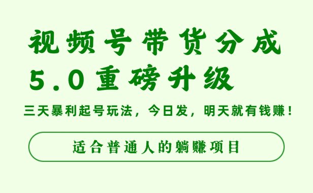 视频号带货分成5.0重磅升级,三天暴利起号玩法