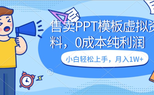卖虚拟资料,售卖PPT模板,0成本纯利润,小白轻松上手,月入1W+
