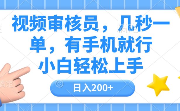 视频审核员,几秒一单,有手机就行,小白轻松上手,日入200+