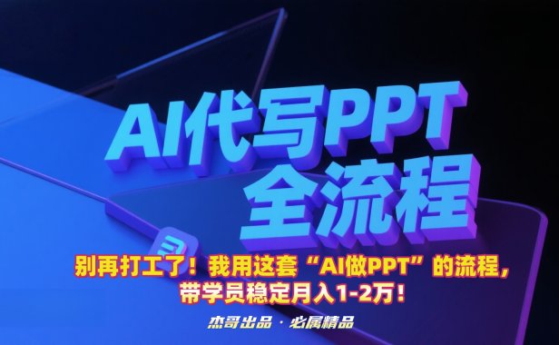 别再打工了!我用这套“AI做PPT”的流程,带学员稳定月入1-2万!