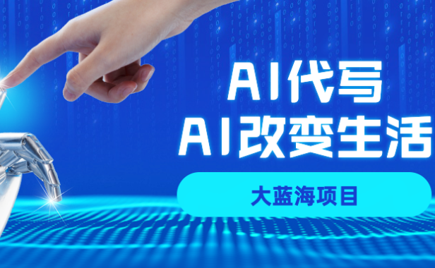 AI代写大蓝海项目全攻略,真正靠谱可做项目,不用自己引流,单日稳定变现500+,一单一结,全职月入1-5W,赚稳定性的钱!