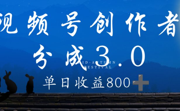 视频号创作者分成3.0计划,100%原创视频高收益,单日收益 800+