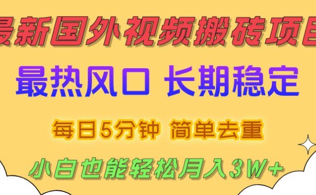 2025最新热门风口,国外视频搬砖项目,剪辑简单去重,小白也能轻松月入3W+