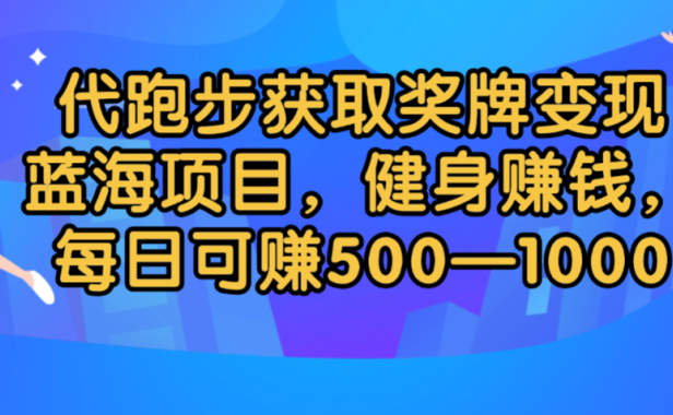 代跑步获取奖牌变现,蓝海项目,健身赚钱,每日可赚500-2000
