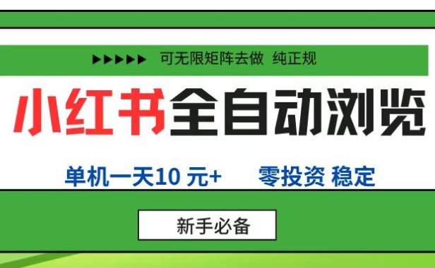 小红书全自动浏览项目， 零投资，全程手机去跑，单账号一天10元+，可无限矩阵去做