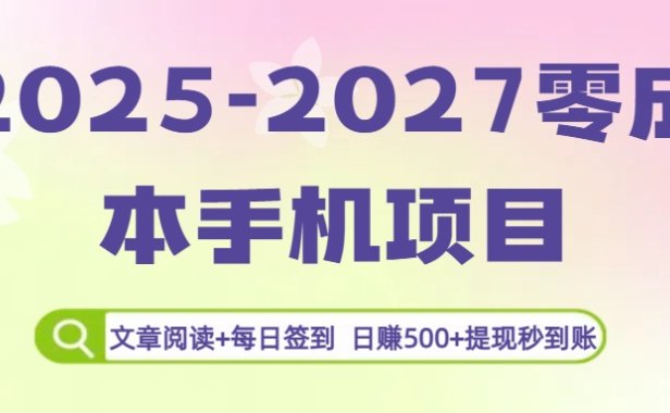 2025-2027零成本手机项目：文章阅读+每日签到，日赚500+提现秒到账