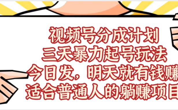 视频号分成计划,三天暴力起号玩法 ,今天发,明天就有的赚,单日稳定1000+,适合普通人的躺赚项目