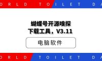 蝴蝶号开源嗅探下载工具，V3.11