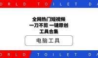 全网热门短视频一刀不剪一键原创工具合集