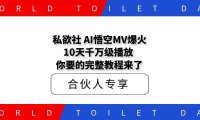 私欲社 AI西游MV爆火!10天千万级播放,你要的完整教程来了!