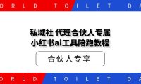 私域社 代理合伙人专属 小红书ai工具陪跑教程