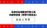 私欲社私域截流打粉工具内部供应链【附带卡密后台】