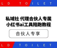 私域社 代理合伙人专属 小红书ai工具陪跑教程