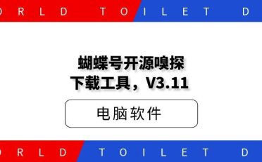 蝴蝶号开源嗅探下载工具，V3.11