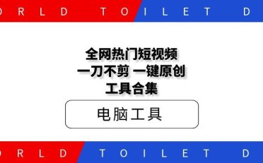 全网热门短视频一刀不剪一键原创工具合集