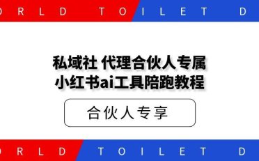 私域社 代理合伙人专属 小红书ai工具陪跑教程