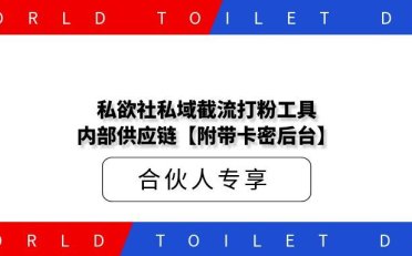 私欲社私域截流打粉工具内部供应链【附带卡密后台】
