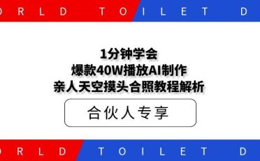 1分钟学会，爆款40W播放AI制作亲人天空摸头合照教程解析