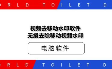视频去移动水印软件-无损去除移动视频水印
