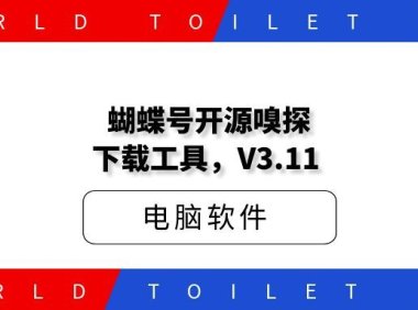 蝴蝶号开源嗅探下载工具，V3.11