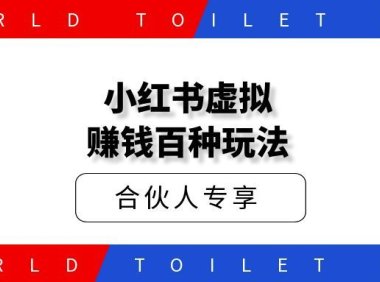 小红书虚拟赚钱百种玩法合集汇总