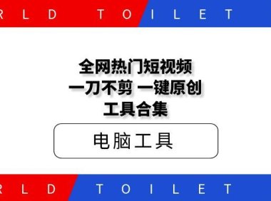 全网热门短视频一刀不剪一键原创工具合集