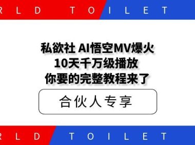 私欲社 AI西游MV爆火!10天千万级播放,你要的完整教程来了!